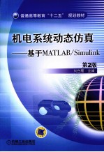 机电系统动态仿真 基于MATLAB/SIMULINK
