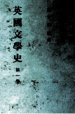 英国文学史 第1卷