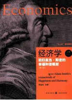 经济学 回归亚当·斯密的幸福和谐框架 上 第2版
