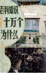 百科知识十万个为什么? 3