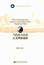 当代西方经济正义理论流派