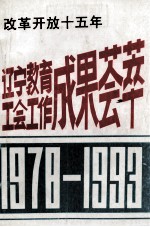 改革开放十五年 辽宁教育工会工作成果荟萃1978-1993