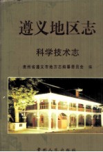 遵义地区志 科学技术志