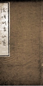 刑案汇览全编 1