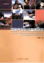 动画产业化经营系统论