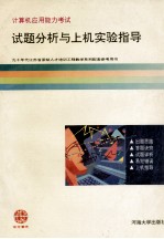 计算机应用能力考试试题分析与上机实验指导 初级
