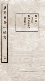 嘉庆重修一统志 61