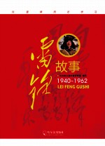 雷锋故事 1940-1962