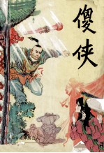 傻侠