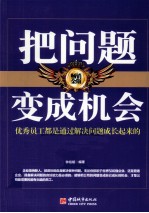 把问题变成机会 畅销金版