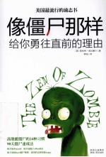 像僵尸那样 给你勇往直前的理由