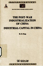 战后中国之工业化 中国之工业资本 英文本