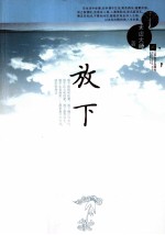 放下 与太虚大师谈人生