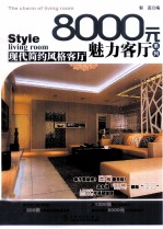 8000元魅力客厅系列 现代简约风格客厅