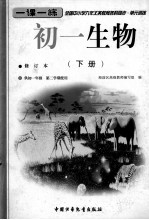 全国中小学九年义务教育各科同步 单元训练 初一生物 下 修订本