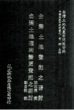 台湾土地登记之研讨 台湾土地权利变更登记之研讨