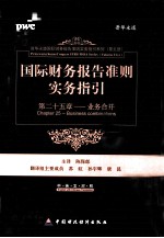 国际财务报告准则实务指引 第25章 业务合并 中英文对照