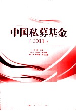 中国私募基金 2011
