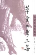 草堂书影三集 名家签名本集粹