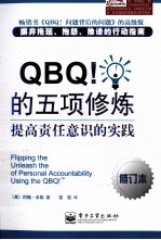 QBQ！的五项修炼 提高责任意识的实践