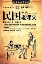 民国老课文 第1辑 彩色插图本典藏版