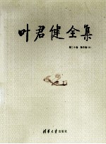 叶君健全集 第20卷 散文卷 5