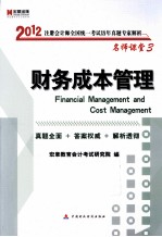 2012注册会计师全国统一考试历年真题专家解析 财务成本管理