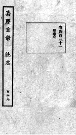 嘉庆重修一统志 134