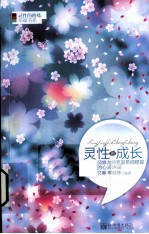 灵性的成长 灵修大师克里希那穆提的心灵语录