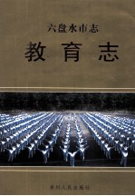 六盘水市志 教育志