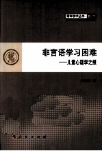 青年学术丛书 非言语学习困难 儿童心理学之维