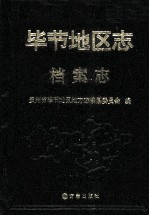 毕节地区志 档案志