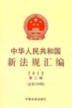 中华人民共和国新法规汇编 2012 第2辑 总第180辑