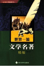 世界一流文学名著精缩