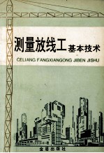 测量放线工基本技术