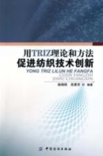用 TRIZ 理论和方法促进纺织技术创新