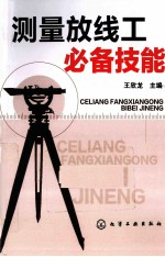 测量放线工必备技能