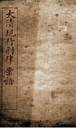 大清现行刑律案云 21