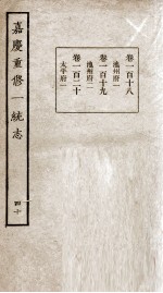 嘉庆重修一统志 40