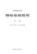钢琴基础教程 第1册
