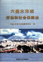 六盘水市志 劳动和社会保障志