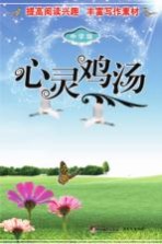 心灵鸡汤 中学版
