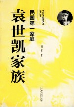 民国第一家庭 袁世凯家族