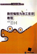 数控编程与加工实训教程