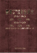 黔南布依族苗族自治州志 第26卷 劳动志 第27卷 民政志