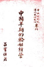 中央研究院近代史研究所专刊 中国早期的轮船经营