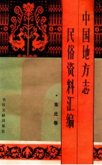 中国地方志民俗资料汇编 东北卷