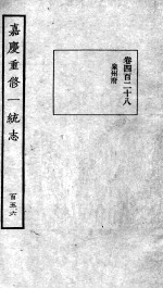 嘉庆重修一统志 131