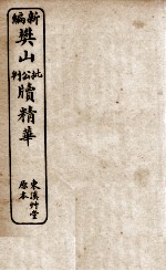 新编樊山公牍精华 2