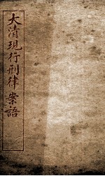 大清现行刑律案云 22